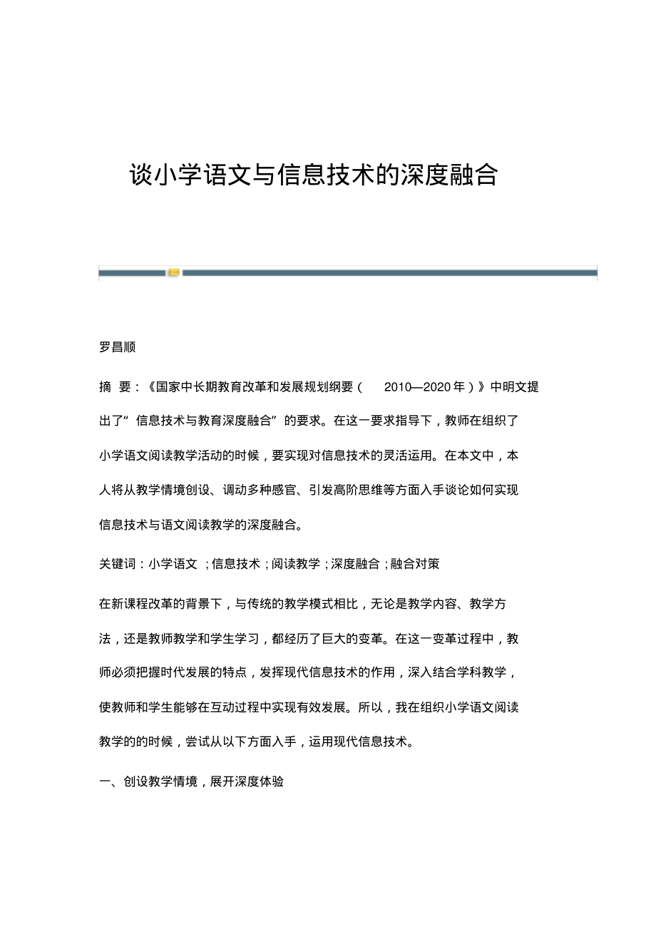 谈小学语文与信息技术的深度融合.pdf_第1页