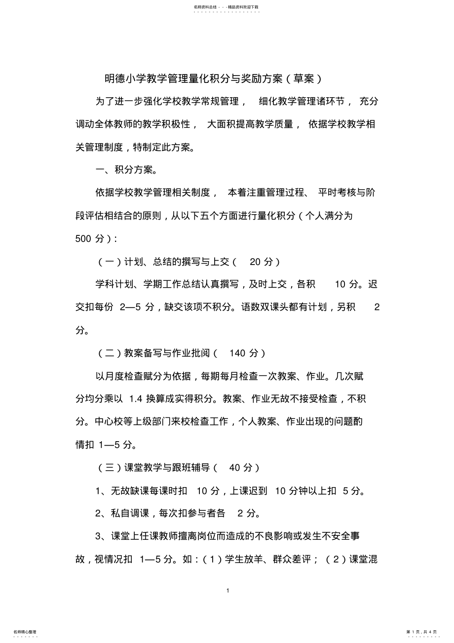 2022年2022年教学管理量化积分与奖励方案 .pdf_第1页