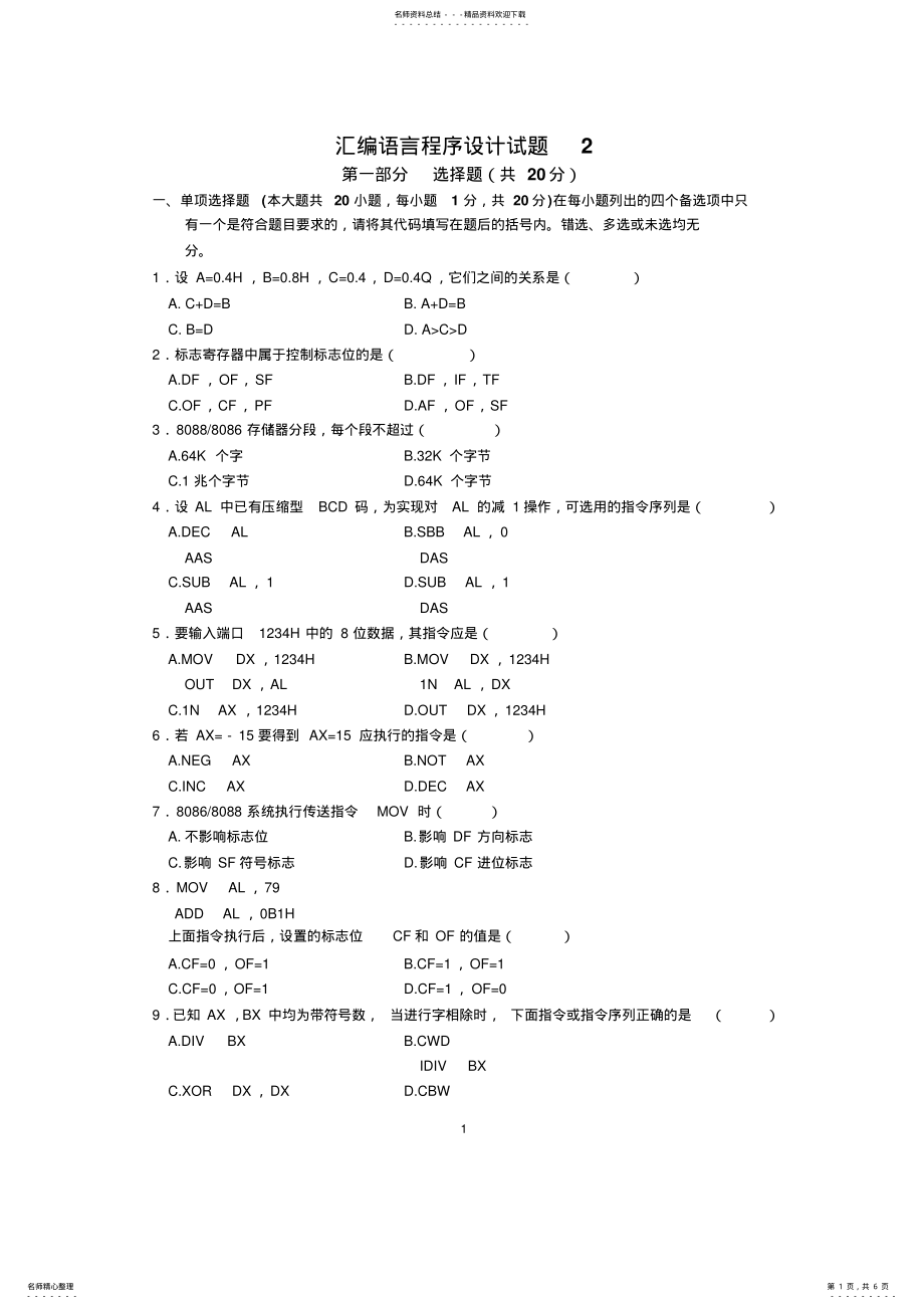 2022年2022年汇编语言程序设计试卷 2.pdf_第1页