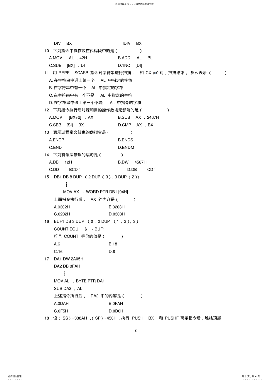 2022年2022年汇编语言程序设计试卷 2.pdf_第2页