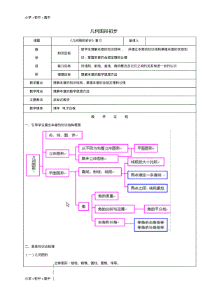 教育最新2017学年六年级数学下册9几何图形初步复习教案新人教版五四制.pdf