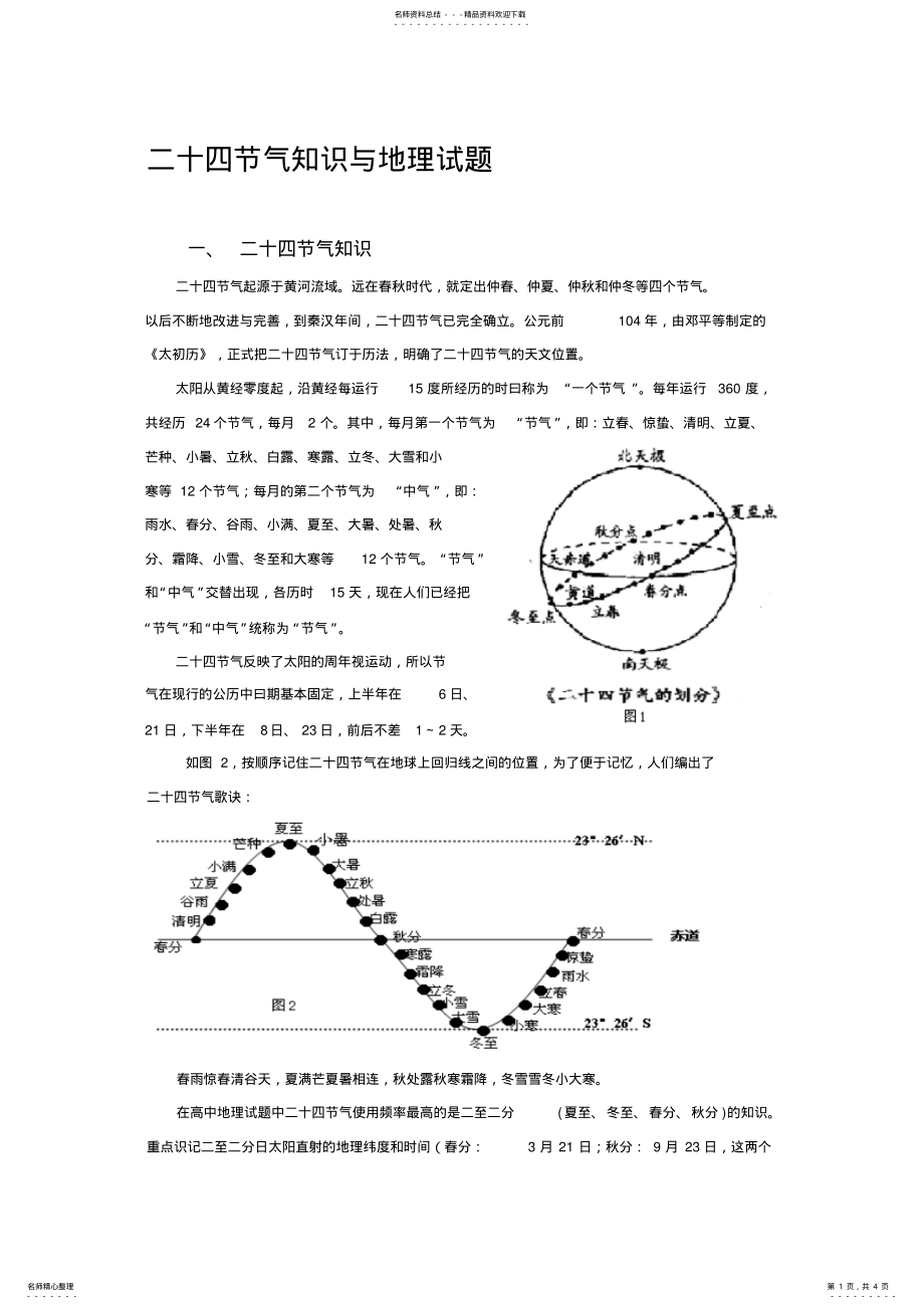 2022年2022年教学论文：二十四节气知识与地理试题 .pdf_第1页