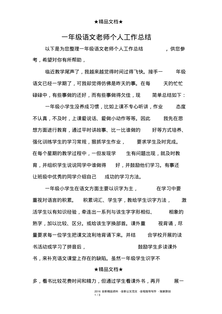 一年级语文老师个人工作总结.pdf_第1页