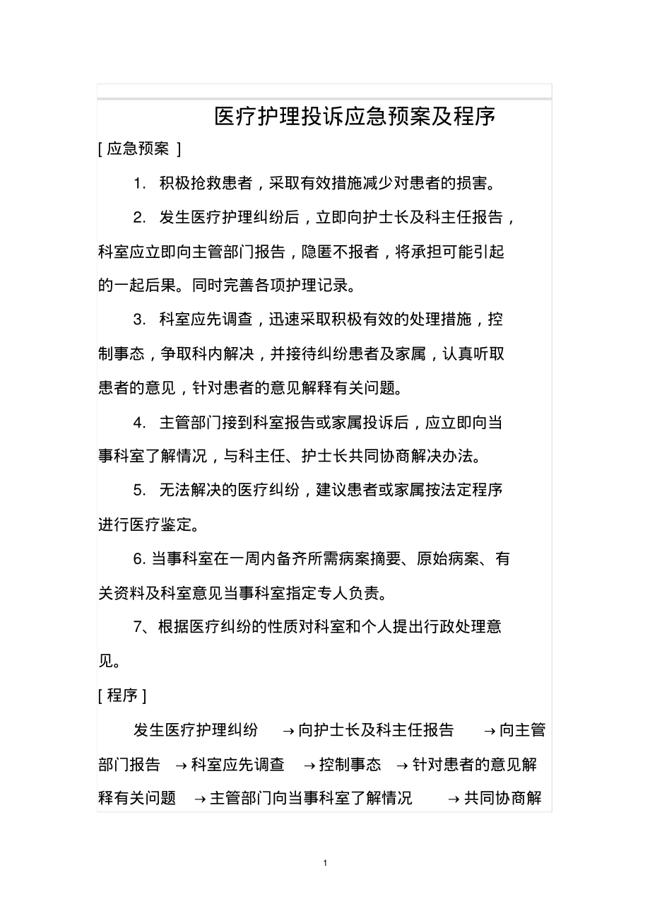 医疗护理投诉应急预案及程序.pdf_第1页