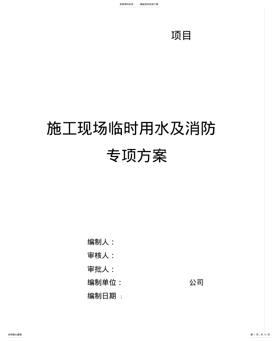 2022年施工临时用水及消防专项方分享 .pdf_第1页