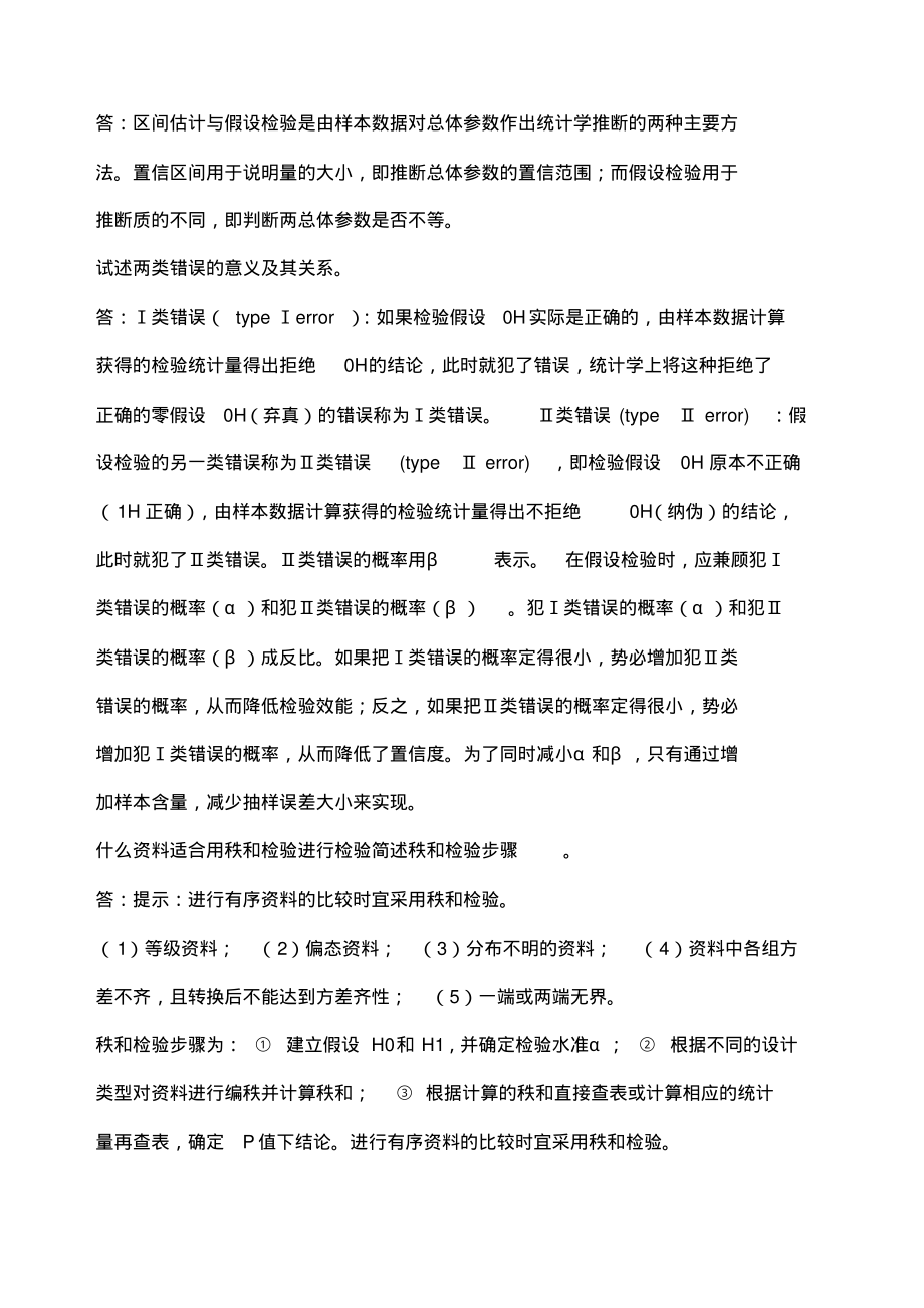 卫生统计学简答题.pdf_第2页