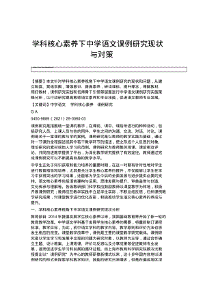 学科核心素养下中学语文课例研究现状与对策.pdf