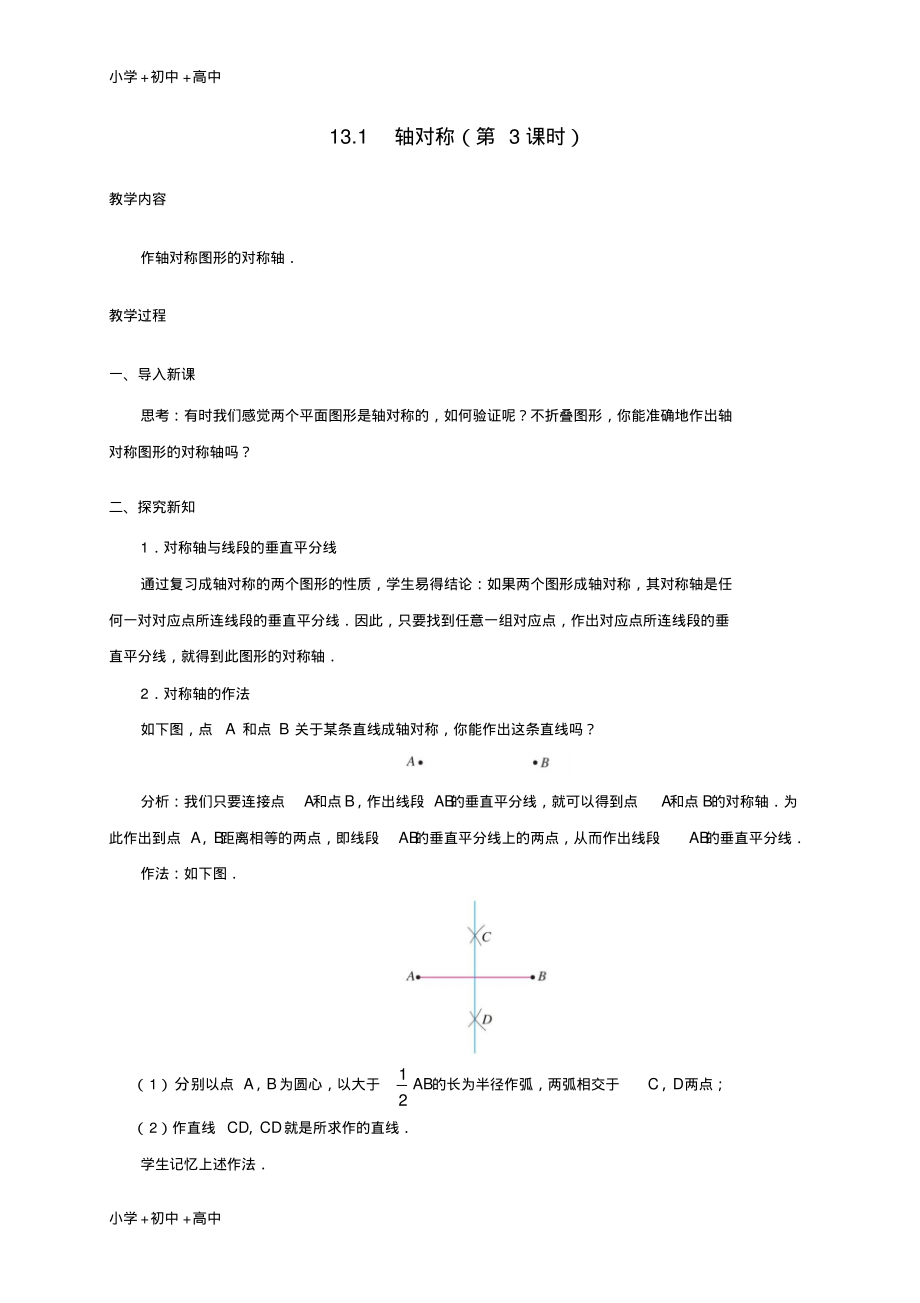 教育最新2017学年八年级数学上册13.1轴对称第3课时教案新版新人教版.pdf_第1页