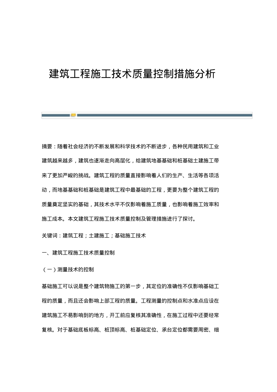 建筑工程施工技术质量控制措施分析.pdf_第1页