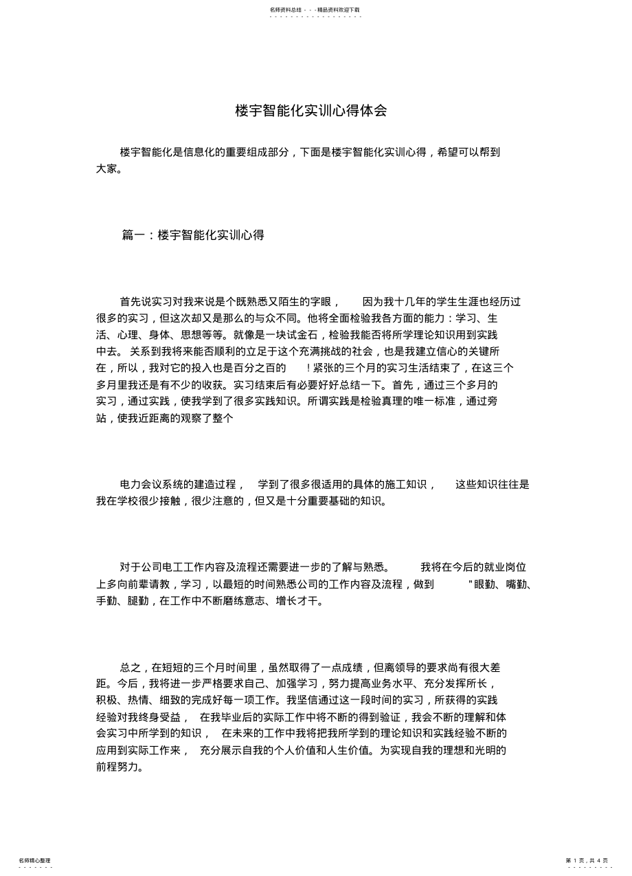 2022年2022年楼宇智能化实训心得体会 .pdf_第1页