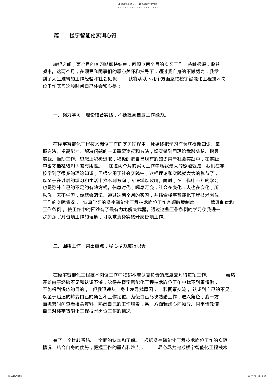 2022年2022年楼宇智能化实训心得体会 .pdf_第2页