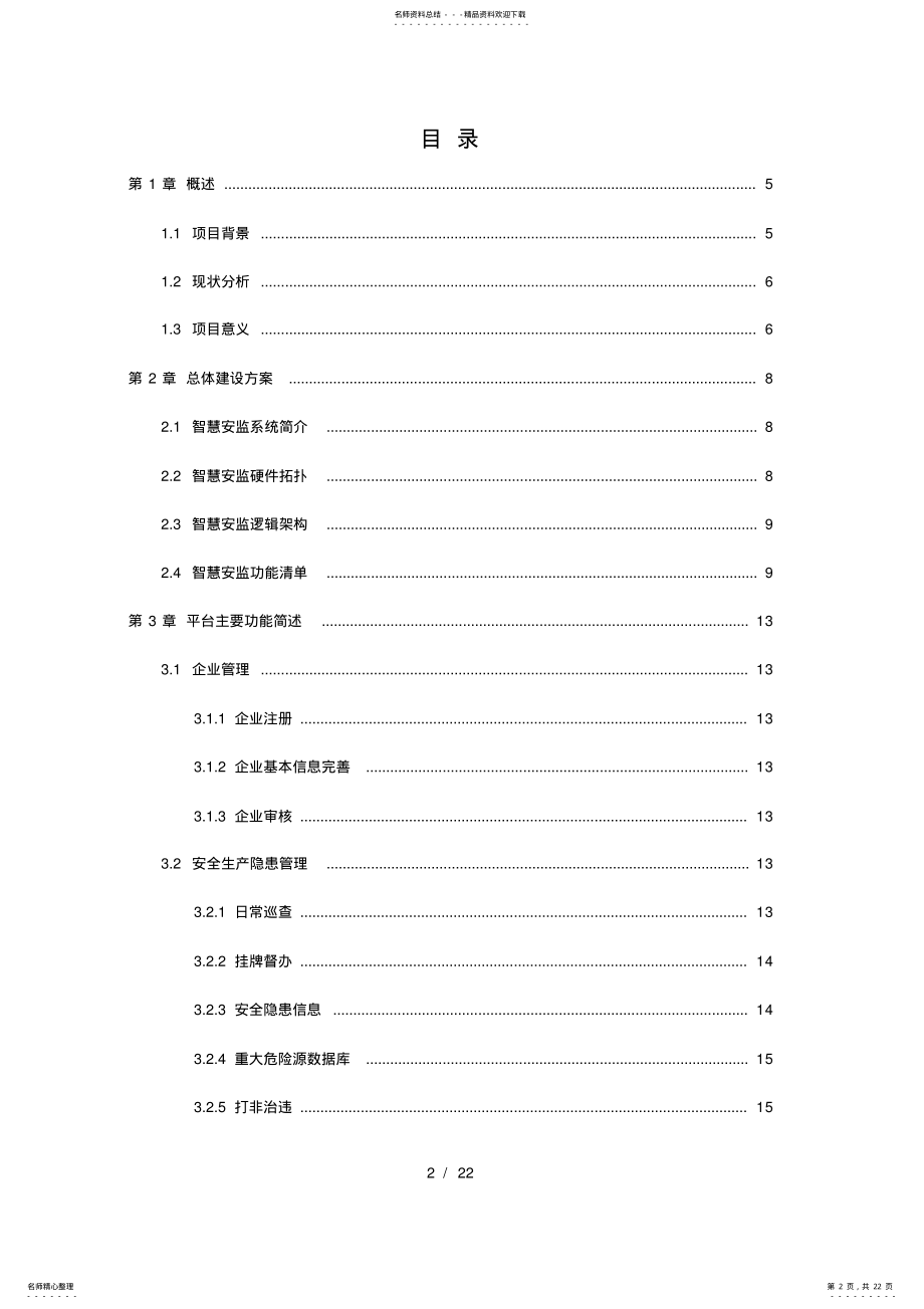 2022年智慧安监信息化系统解决方案 2.pdf_第2页