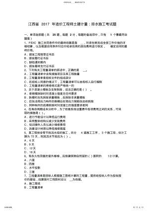 2022年2022年江西省造价工程师土建计量：排水施工考试题 .pdf