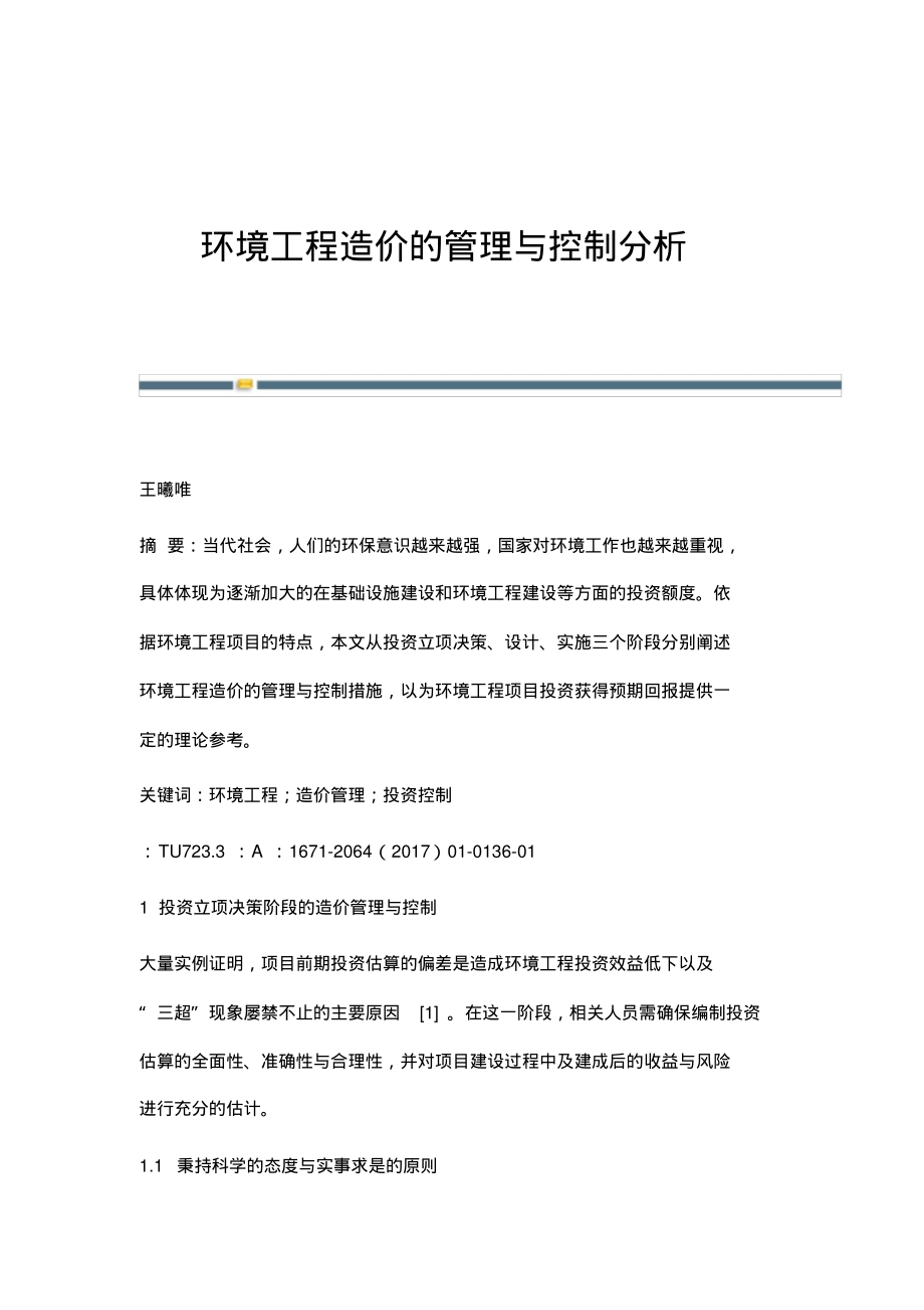 环境工程造价的管理与控制分析.pdf_第1页