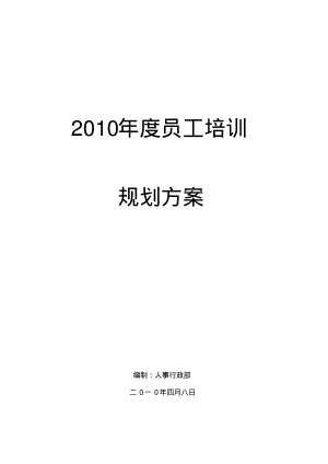 XXXX年度员工培训规划方案.pdf