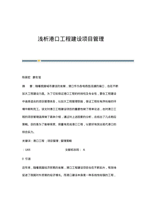 浅析港口工程建设项目管理.pdf