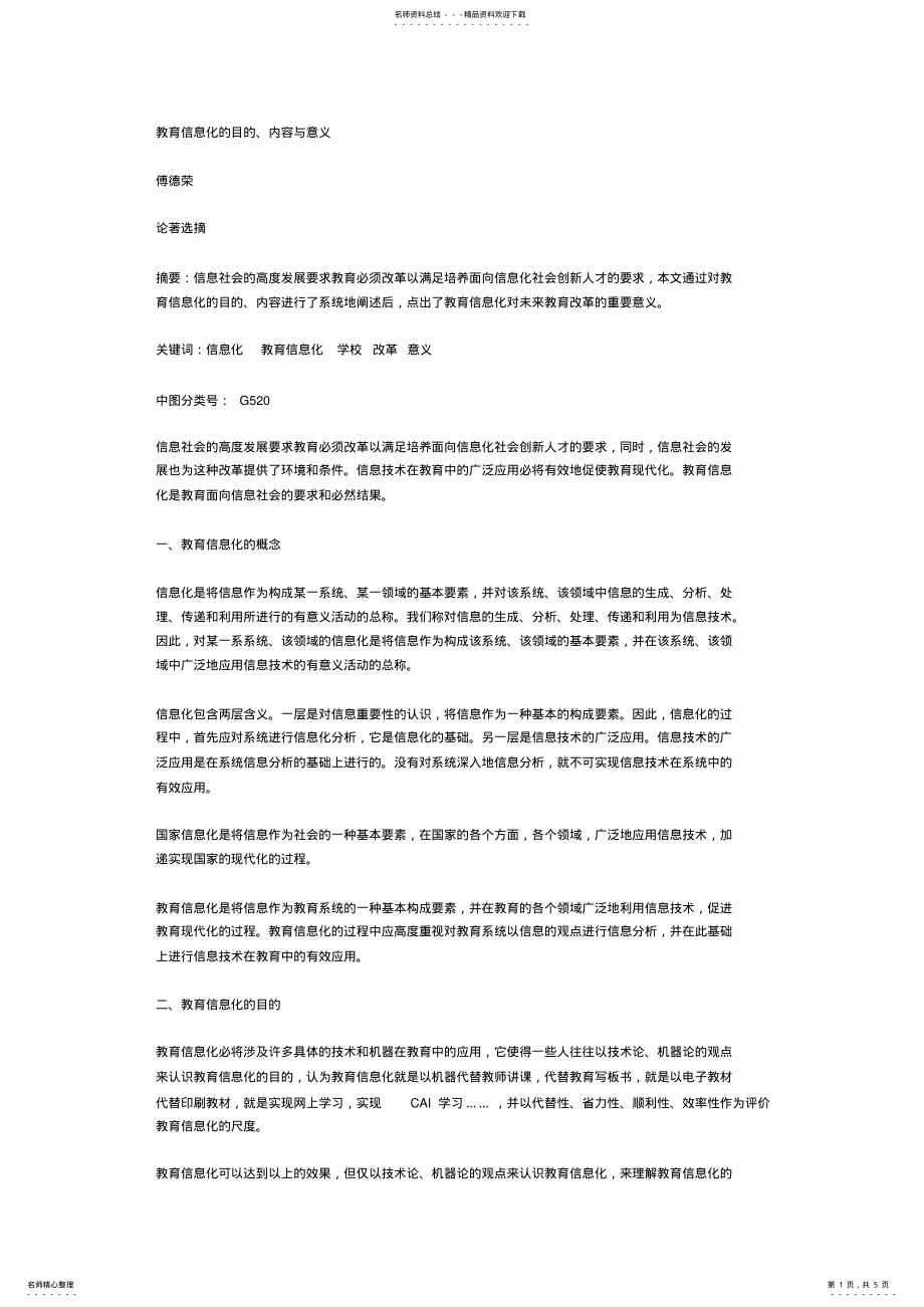 2022年2022年教育信息化的目的 .pdf_第1页