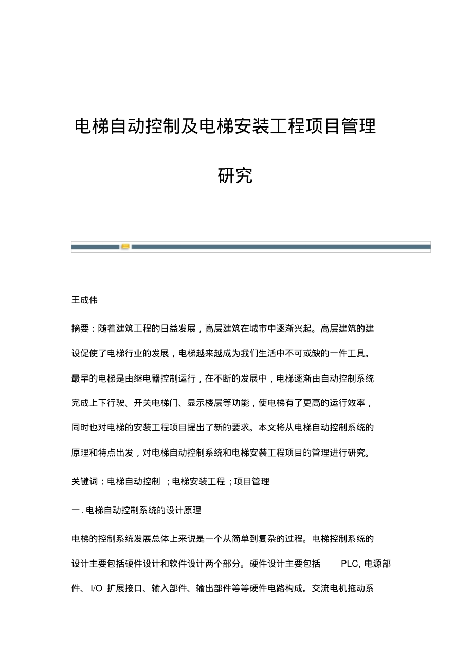 电梯自动控制及电梯安装工程项目管理研究.pdf_第1页