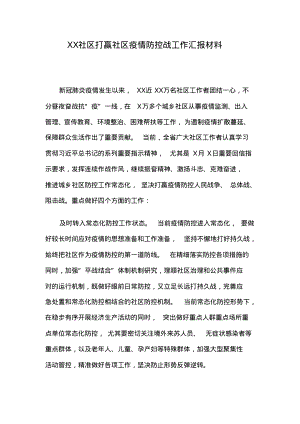 XX社区打赢社区疫情防控战工作汇报材料.pdf