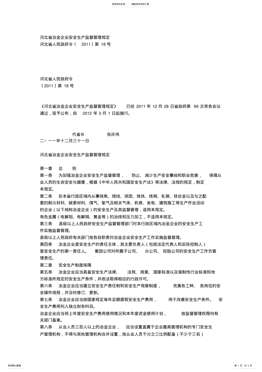 2022年2022年河北省冶金企业安全生产监督管理规定 .pdf_第1页