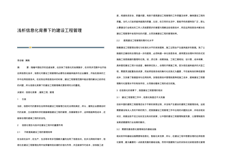 浅析信息化背景下的建设工程管理.pdf_第1页