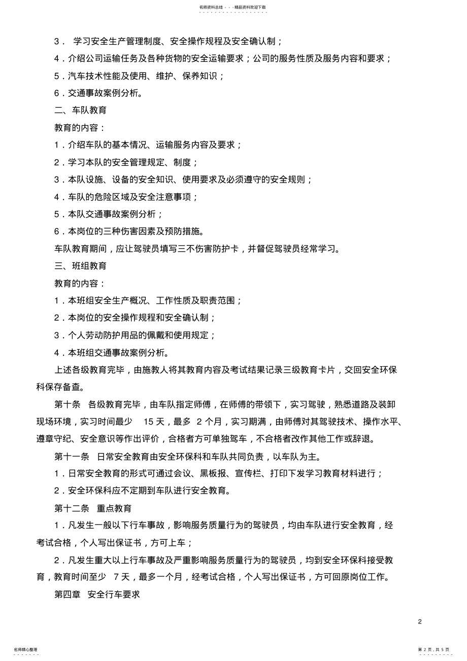 2022年2022年机动车驾驶员安全管理规定 .pdf_第2页