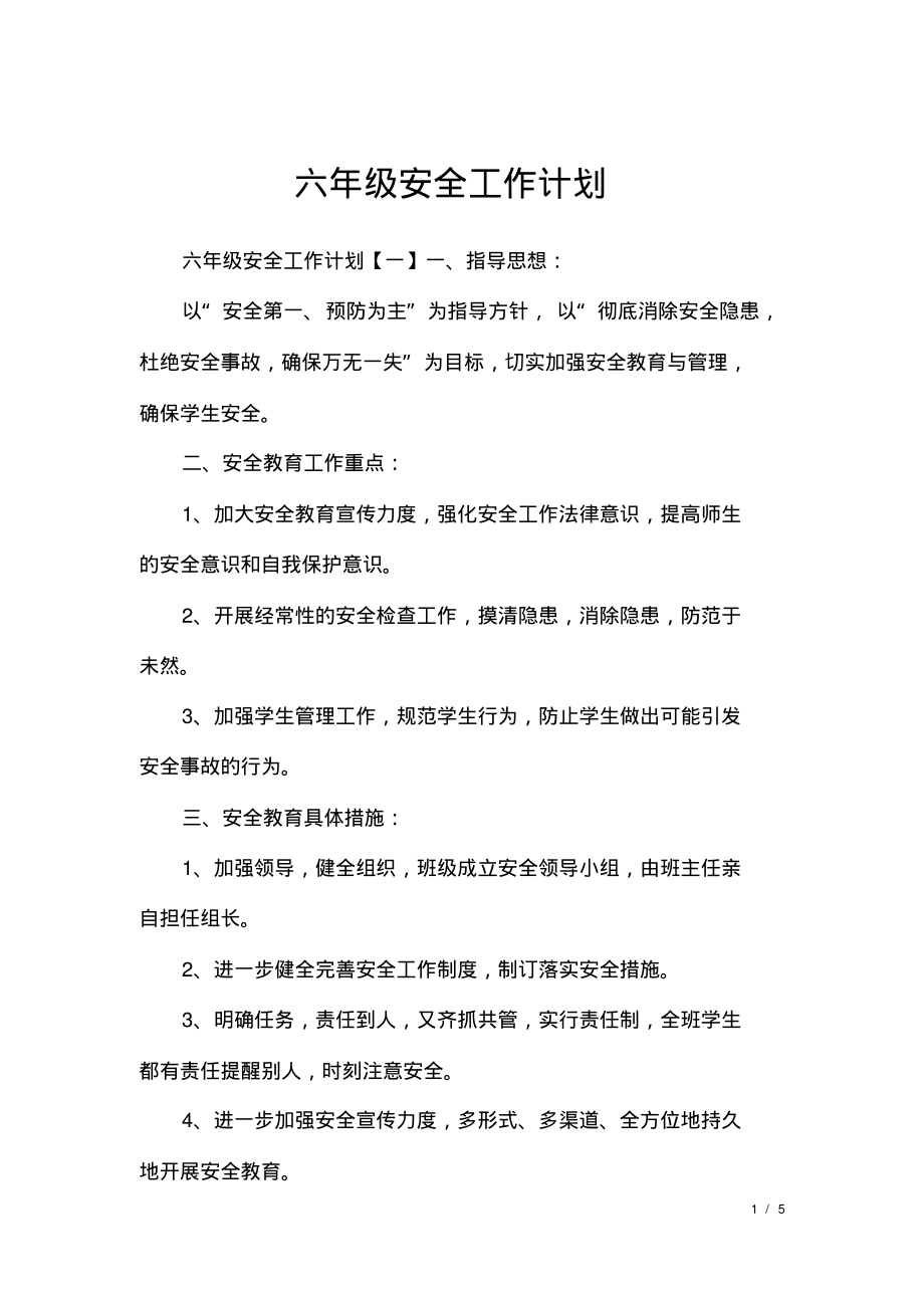 六年级安全工作计划.pdf_第1页