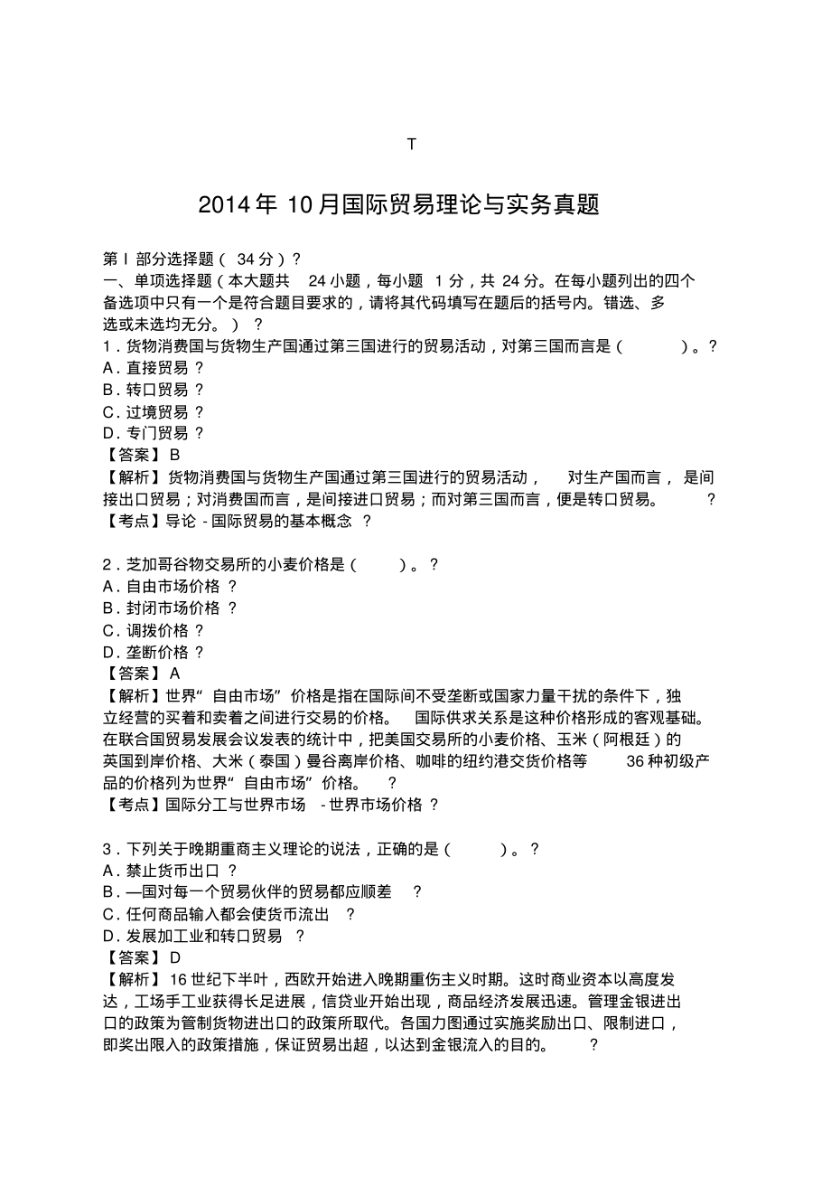 国际贸易理论与实务自考真题.pdf_第1页