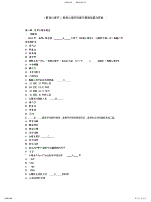 2022年2022年教育心理学按章节整理试题及答案 .pdf