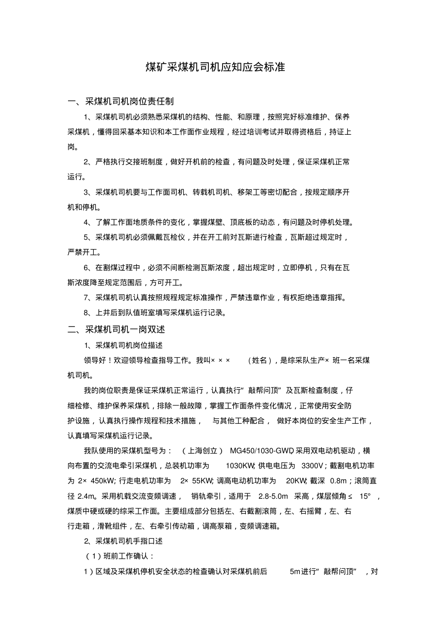 煤矿采煤机司机应知应会标准.pdf_第1页