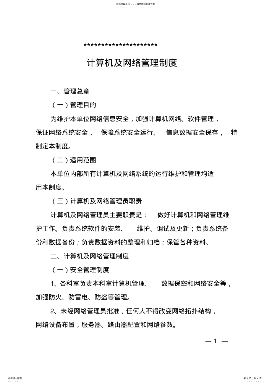 2022年2022年机关单位公室计算机及网络管理制度 .pdf_第1页