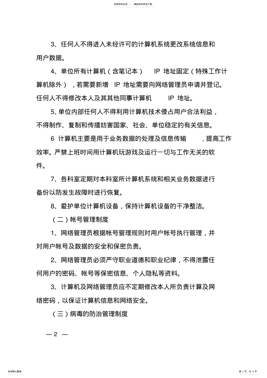 2022年2022年机关单位公室计算机及网络管理制度 .pdf_第2页