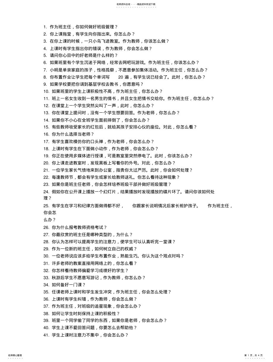 2022年2022年教师资格证面试结构化题目汇总 .pdf_第1页