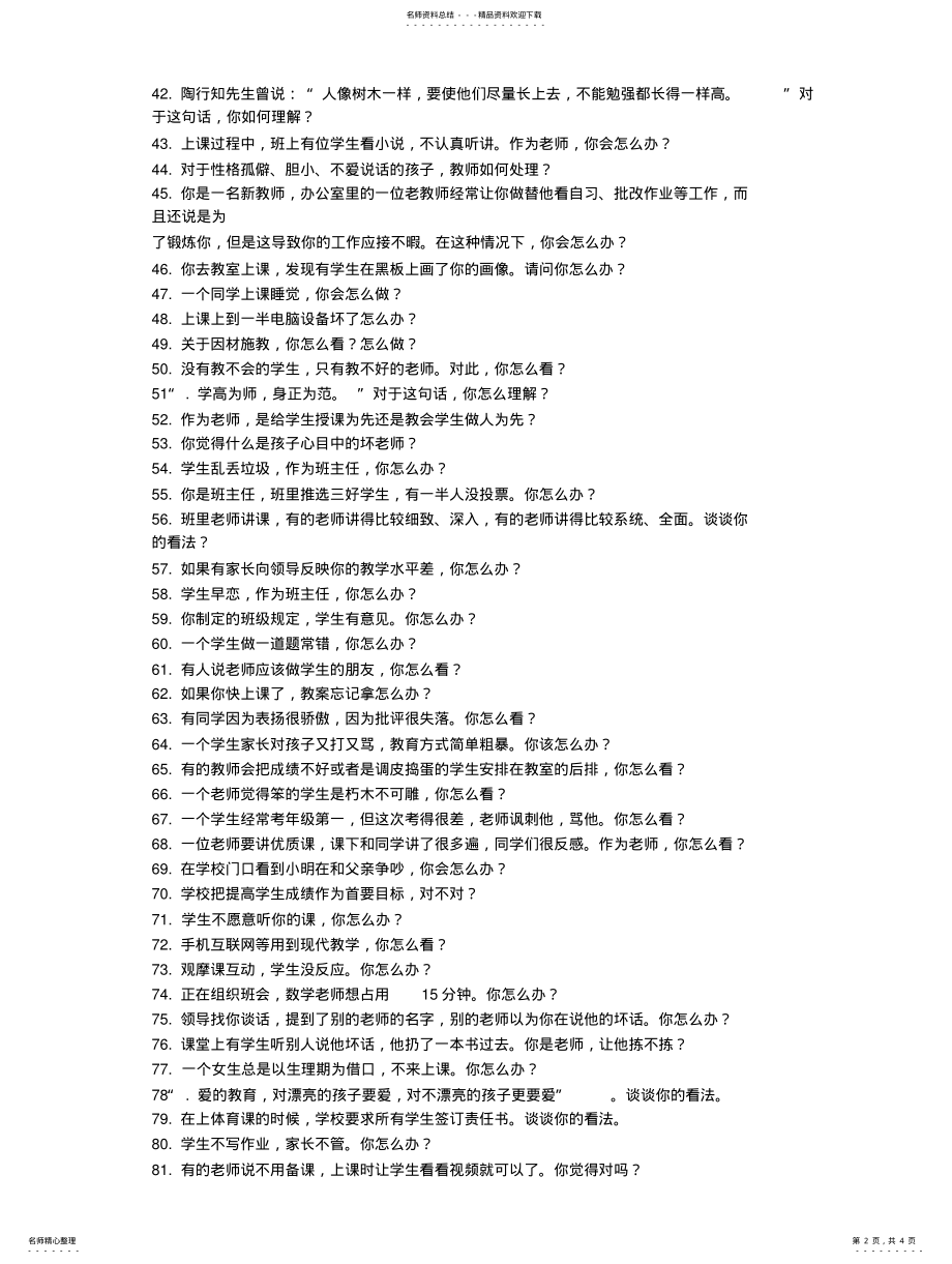 2022年2022年教师资格证面试结构化题目汇总 .pdf_第2页