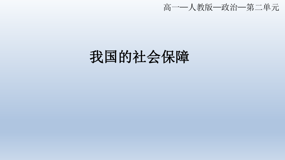 4.2我国的社会保障 课件--高中政治统编版必修二经济与社会.pptx_第1页