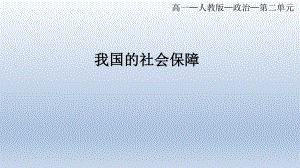 4.2我国的社会保障 课件--高中政治统编版必修二经济与社会.pptx