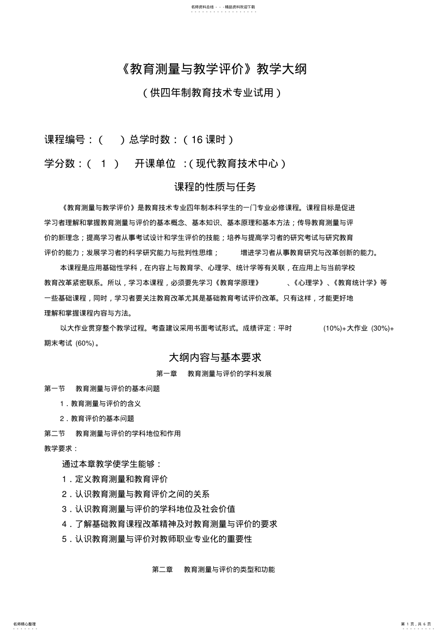 2022年2022年教育测量与教学评价教学大纲. .pdf_第1页