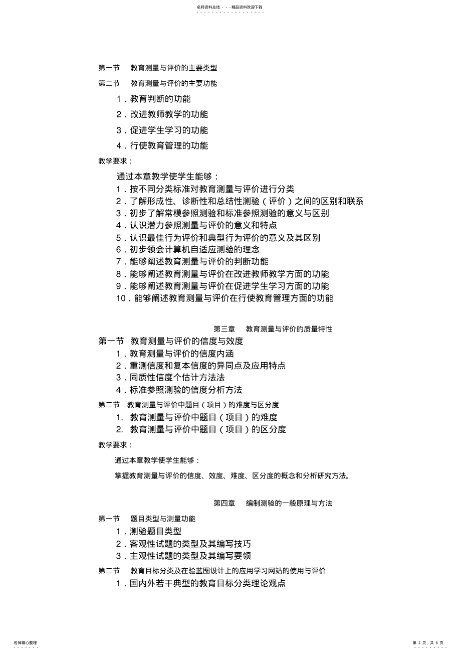 2022年2022年教育测量与教学评价教学大纲. .pdf_第2页