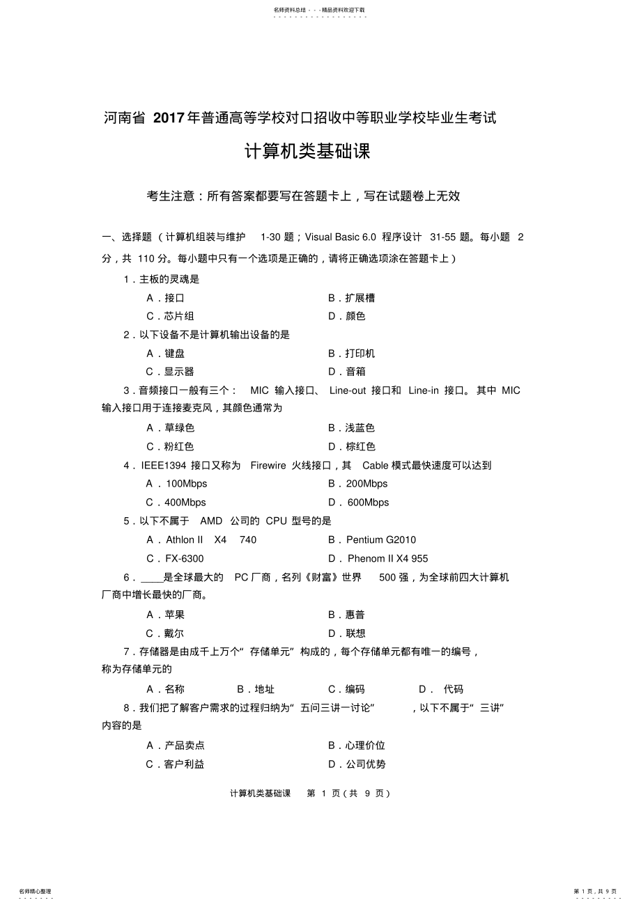 2022年2022年河南对口升学计算机类基础课试题 .pdf_第1页