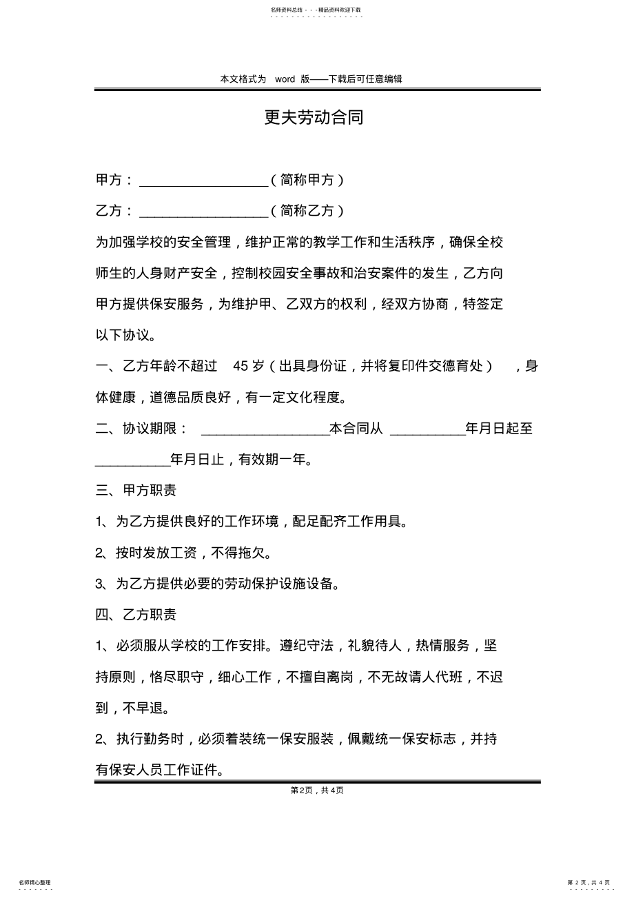 2022年2022年更夫劳动合同 .pdf_第2页