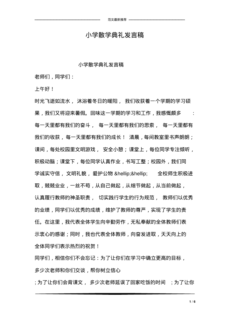 小学散学典礼发言稿.pdf_第1页