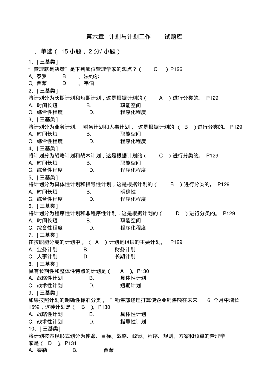 第六章计划与计划工作试题库.pdf_第1页