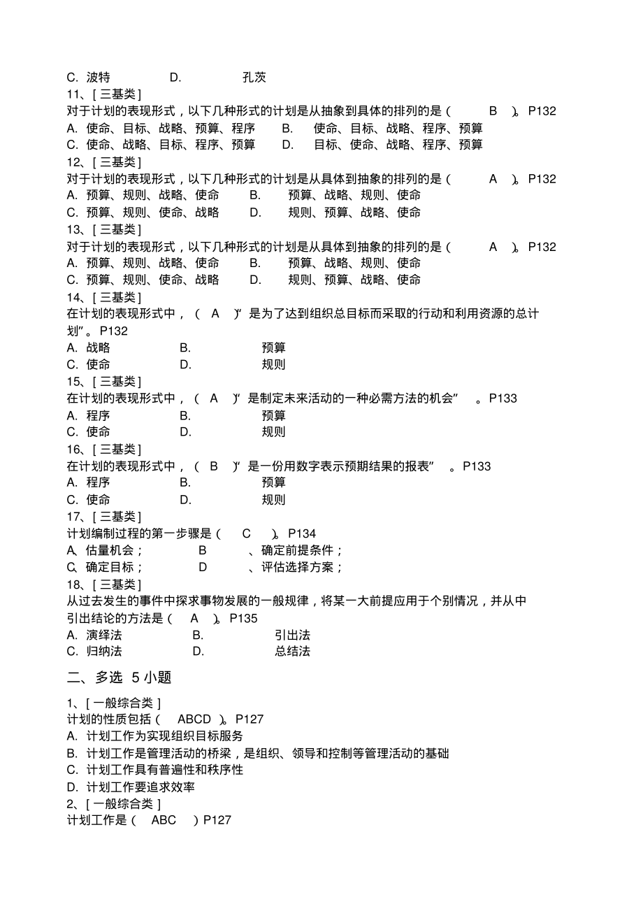 第六章计划与计划工作试题库.pdf_第2页