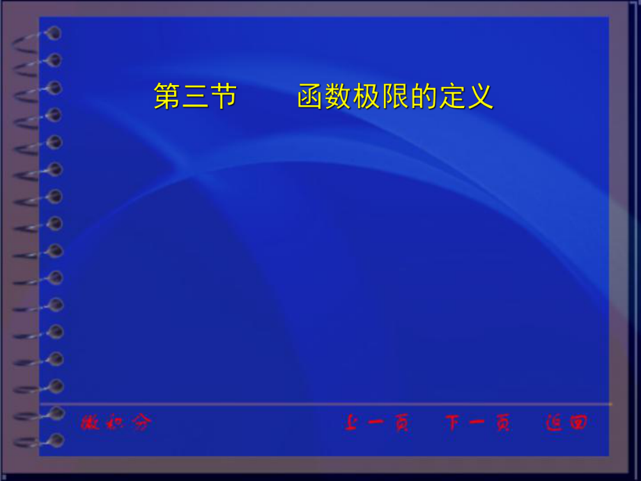 函数极限的定义ppt课件.ppt_第1页