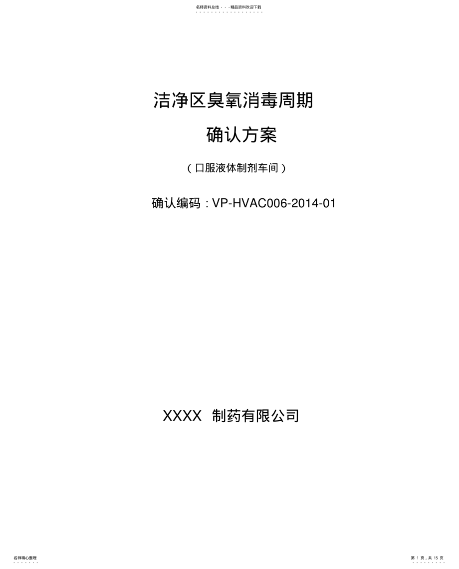 2022年2022年洁净室臭氧消毒周期验证方案 .pdf_第1页