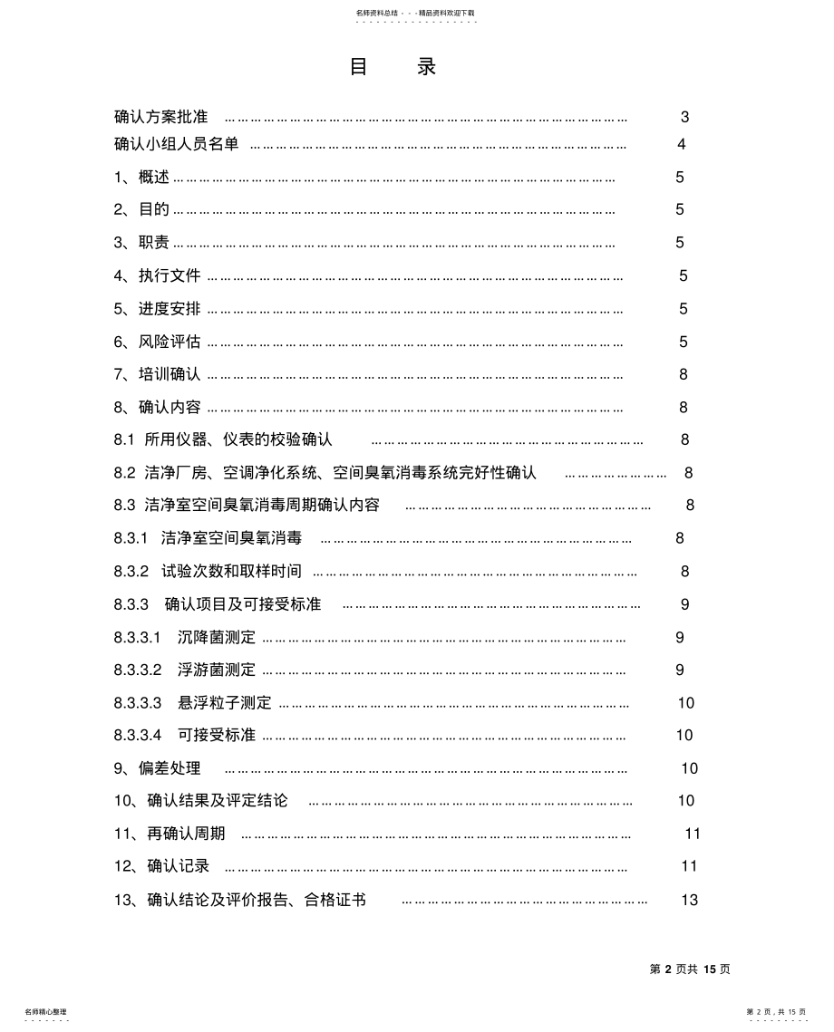 2022年2022年洁净室臭氧消毒周期验证方案 .pdf_第2页