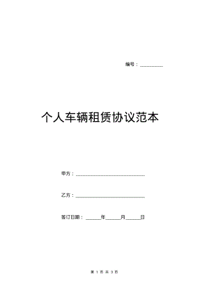 个人车辆租赁协议范本.pdf