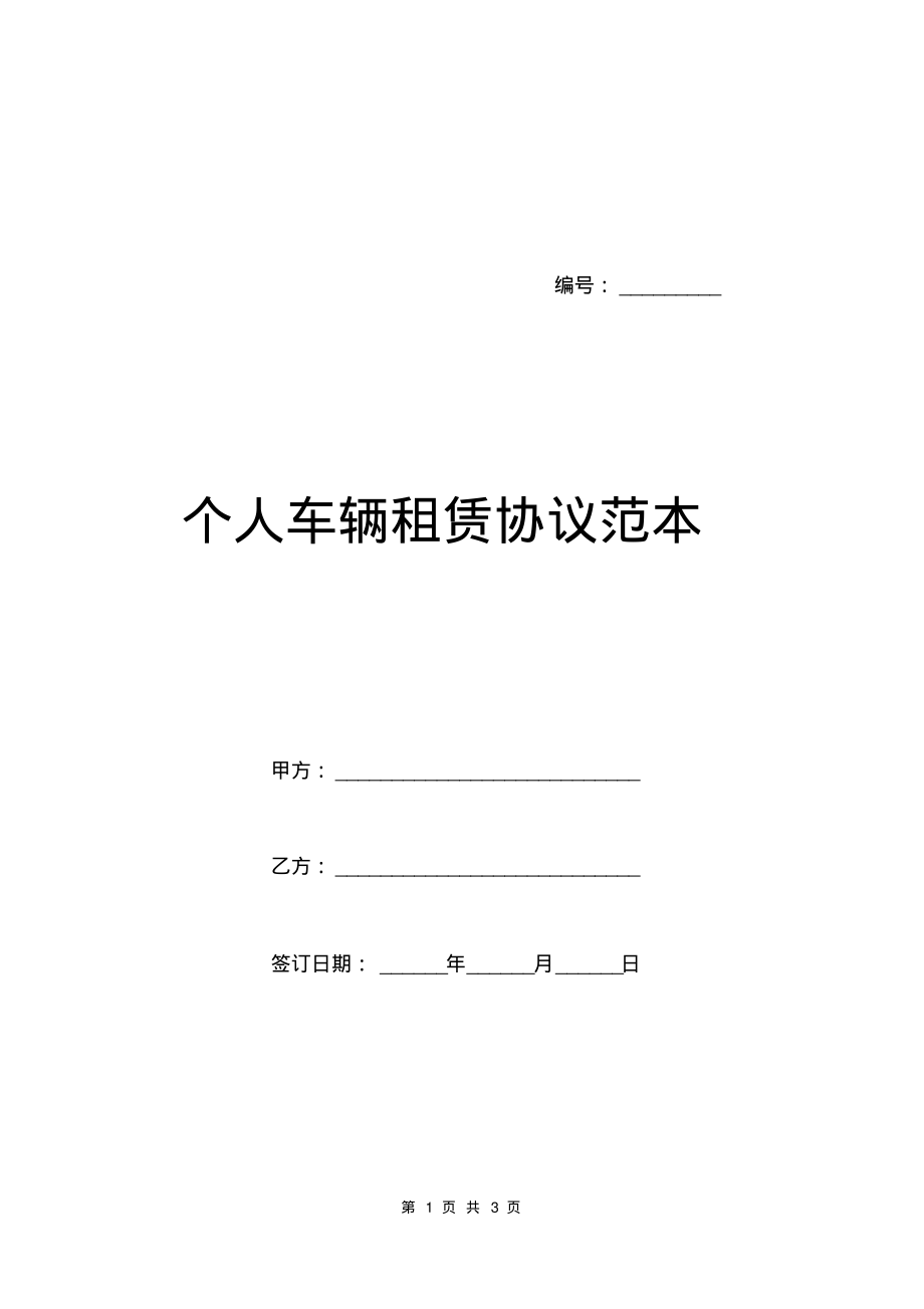 个人车辆租赁协议范本.pdf_第1页