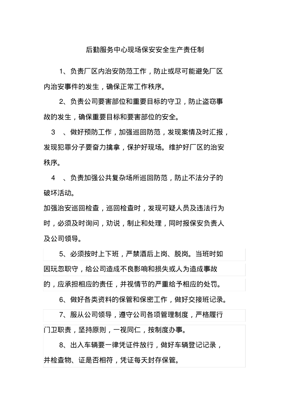 后勤服务中心现场保安安全生产责任制.pdf_第1页