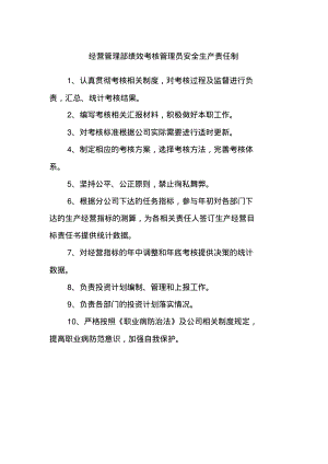 经营管理部绩效考核管理员安全生产责任制.pdf